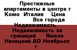 Престижные апартаменты в центре г. Комо (Италия) › Цена ­ 35 260 000 - Все города Недвижимость » Недвижимость за границей   . Ямало-Ненецкий АО,Ноябрьск г.